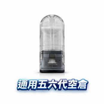 通用五六代側注空倉– 陶瓷霧化芯 防漏精密結構 兼容五/六代主機  自由DIY口味 台灣現貨