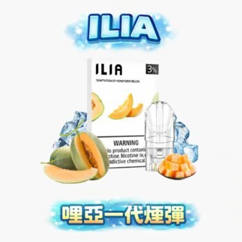 ILIA哩亞通用一代煙彈  3%尼古丁鹽 三顆裝 透明不漏油 通用RELX/SP2S/LANA/MEHA 台灣現貨