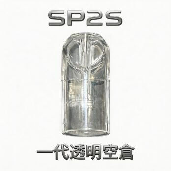 【SP2S透明空倉】一代空煙彈  透明油倉設計 高兼容一代主機 會透明看油量 現貨秒發