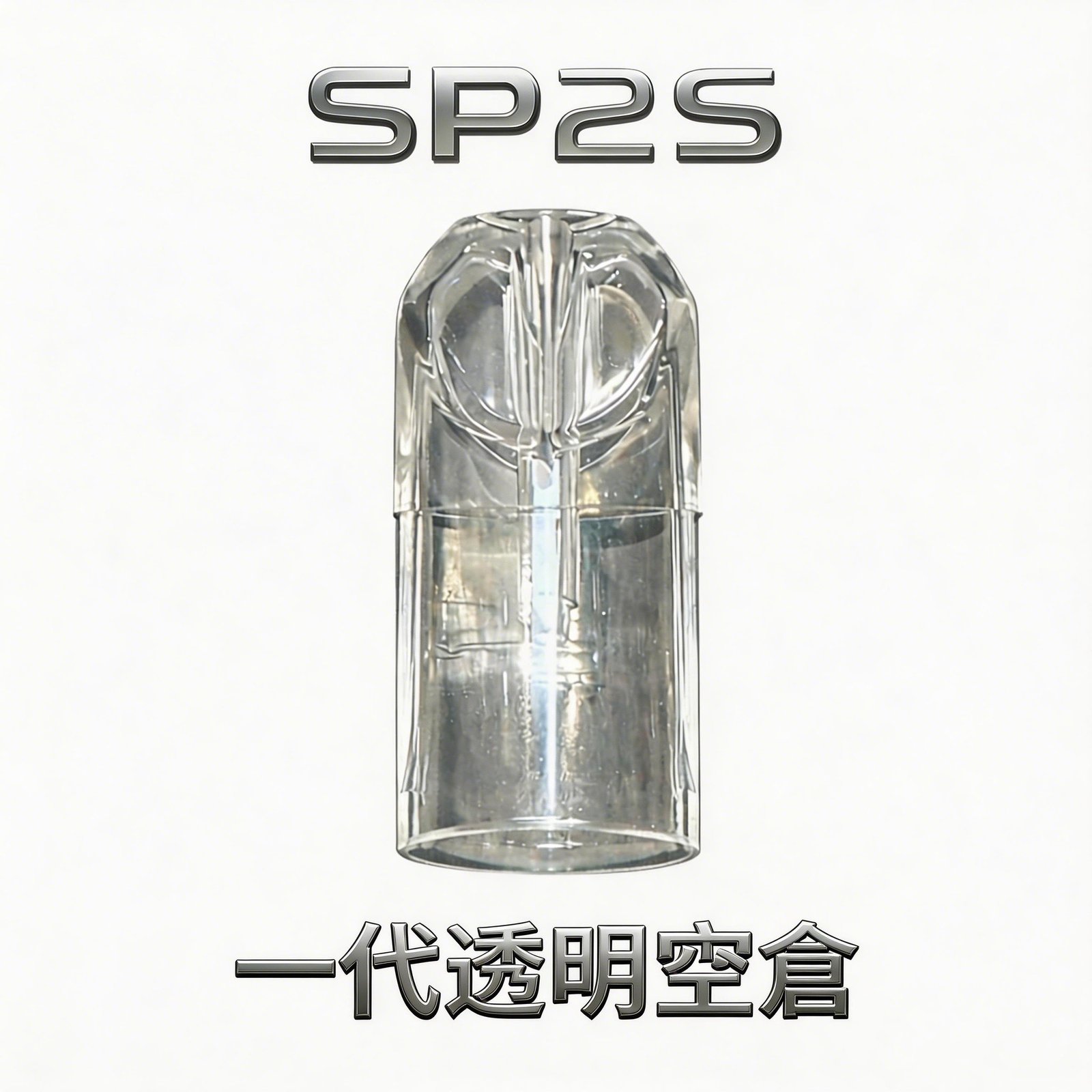 【SP2S透明空倉】一代空煙彈 透明油倉設計 高兼容一代主機 會透明看油量 現貨秒發