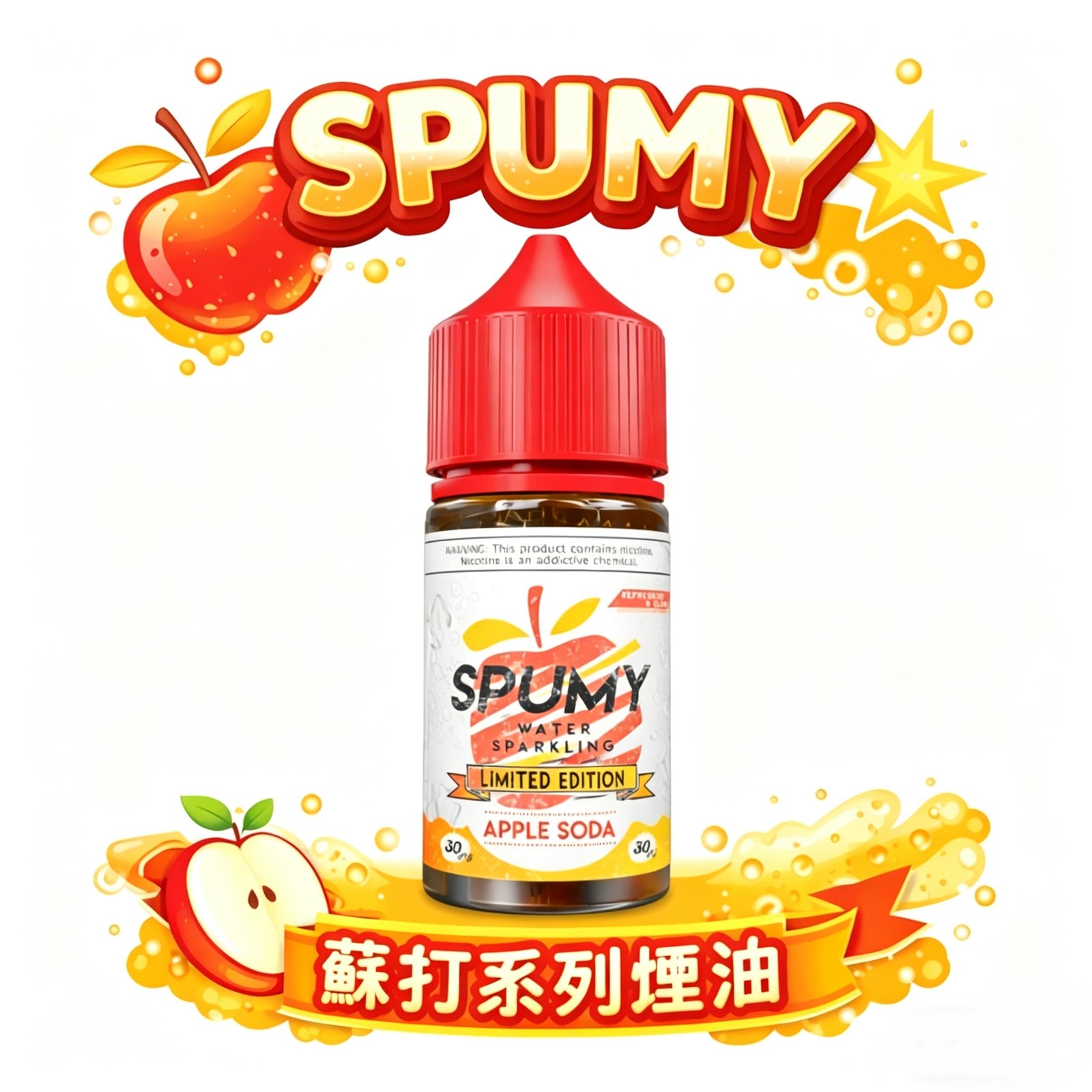 SPUMY 蘇打系列 美國進口煙油 30mg 丁鹽 30ml 大容量 清新氣泡口感 氣泡感還原 全台現貨秒發